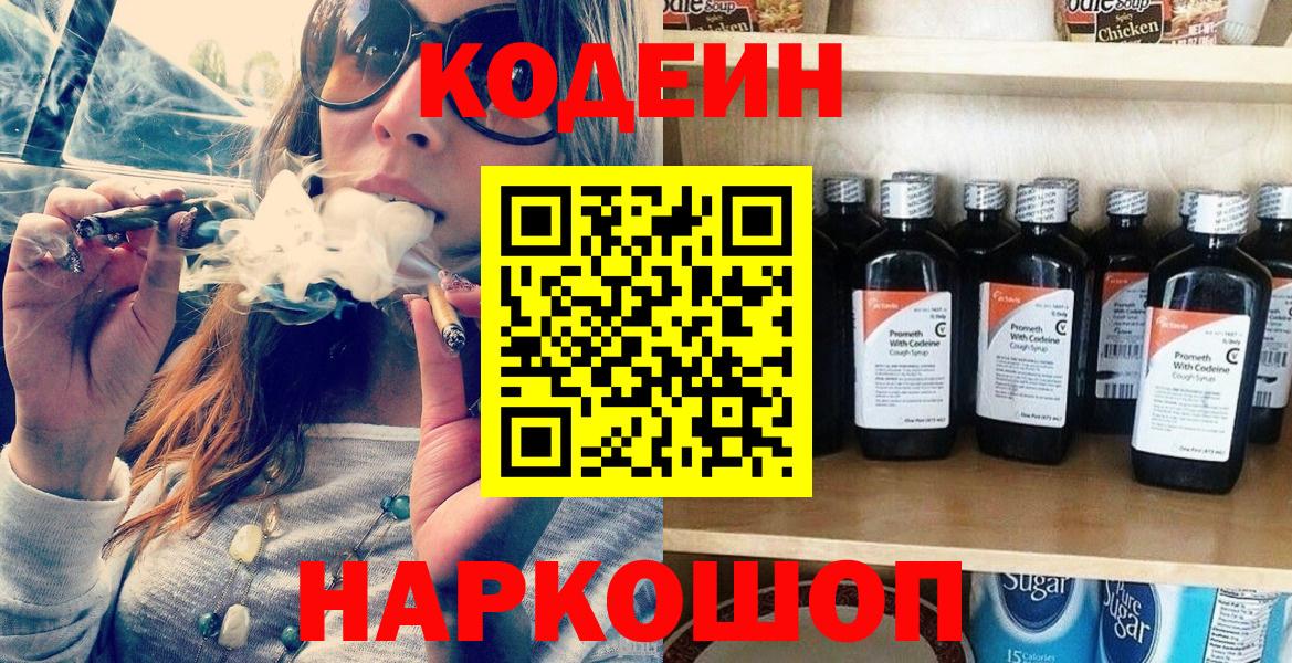 Codein напиток Lean (лин) Бузулук